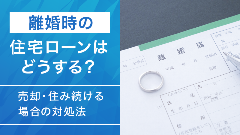 img_pick 離婚時の住宅ローンはどうする？売却・住み続ける場合の対処法