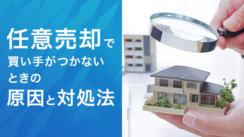 img_pick 任意売却で買い手がつかないときの原因と対処法
