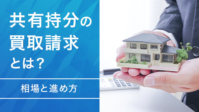 img_pick 共有持分の買取請求とは？相場と進め方