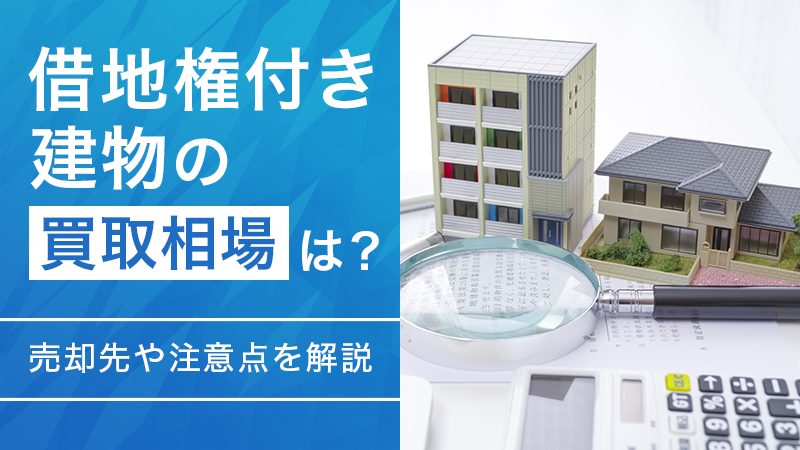 img_pick 借地権付き建物の買取相場は？売却先や注意点を解説