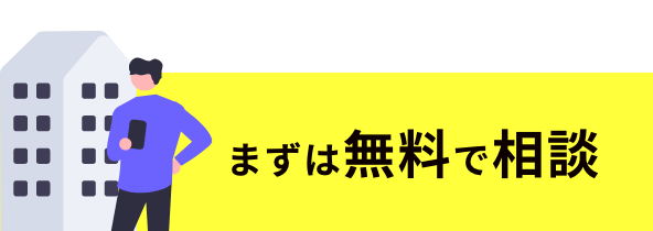 まずは無料で物件紹介