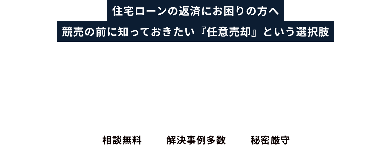 初期費用・自己負担金0円でプロが解決！