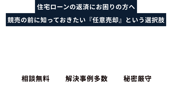 初期費用・自己負担金0円でプロが解決！
