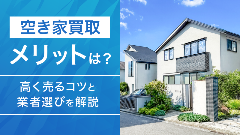 【空き家買取】仲介との違いは？高く売るコツと業者選びを解説