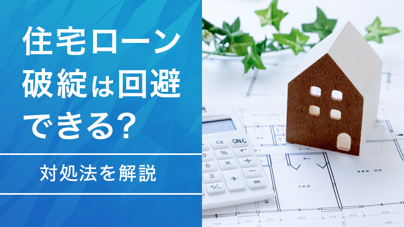 住宅ローン破綻は回避できる？対処法を解説