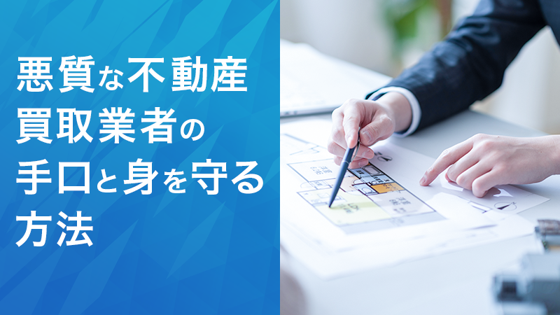 悪質な不動産買取業者の手口と身を守る方法