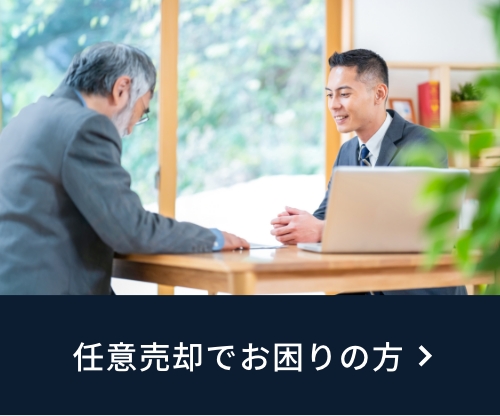任意売却でお困りの方