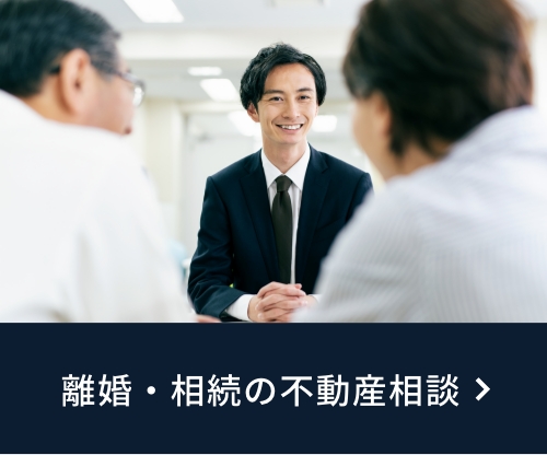 離婚・相続の不動産相談