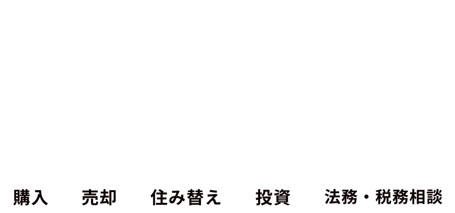初期費用・自己負担金0円でプロが解決！