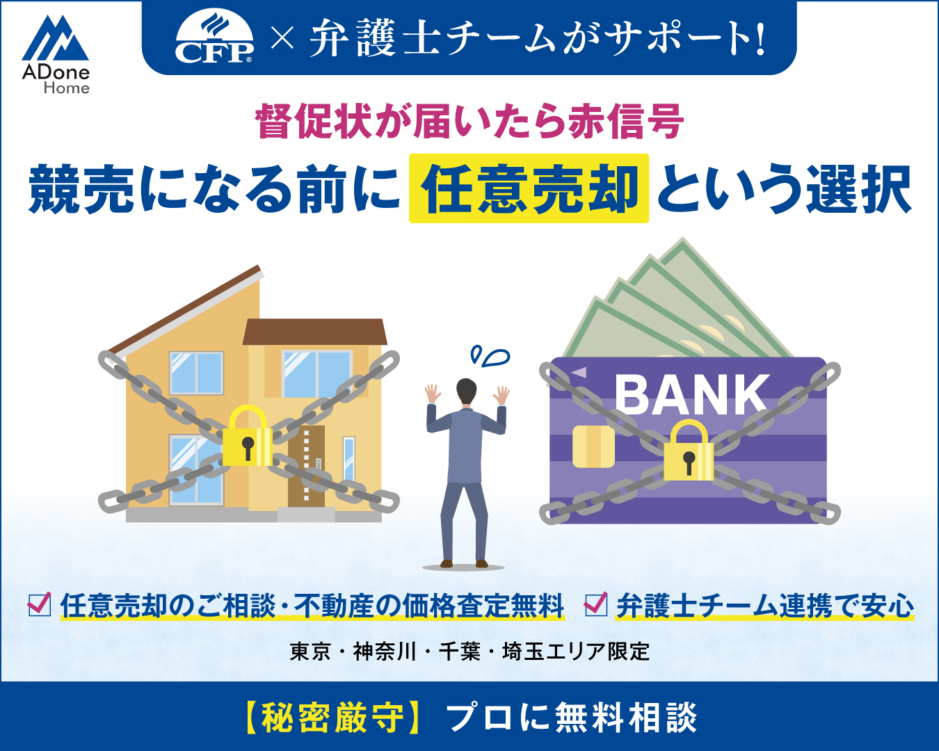 任意売却という選択