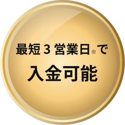 最短3営業日で入金可能