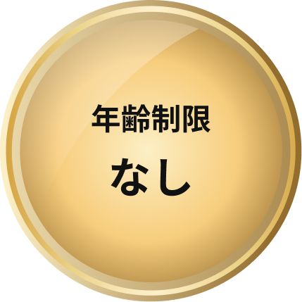 年齢制限なし