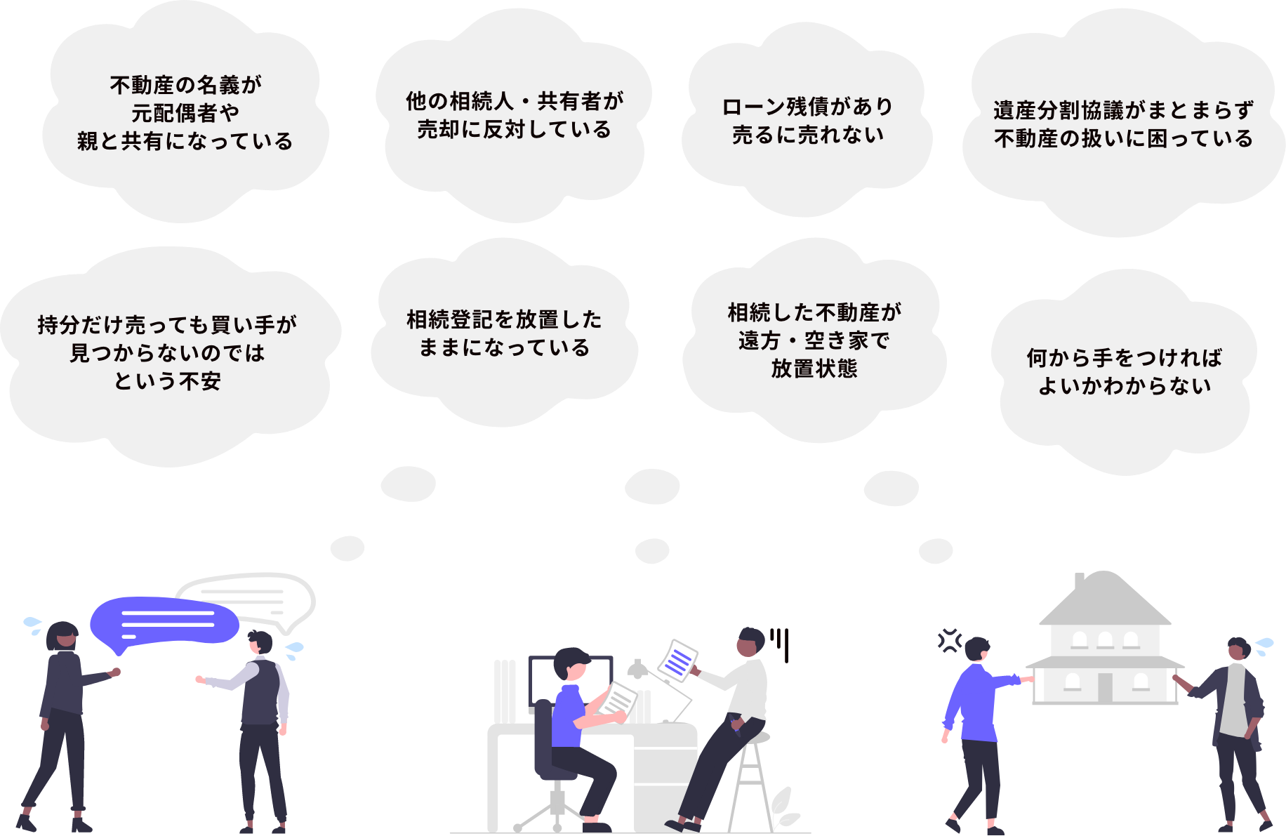 離婚・相続時には不動産にまつわるたくさんの悩みが出てきます。