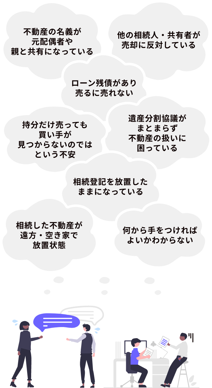 離婚・相続時には不動産にまつわるたくさんの悩みが出てきます。