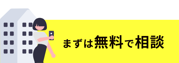 まずは無料相談