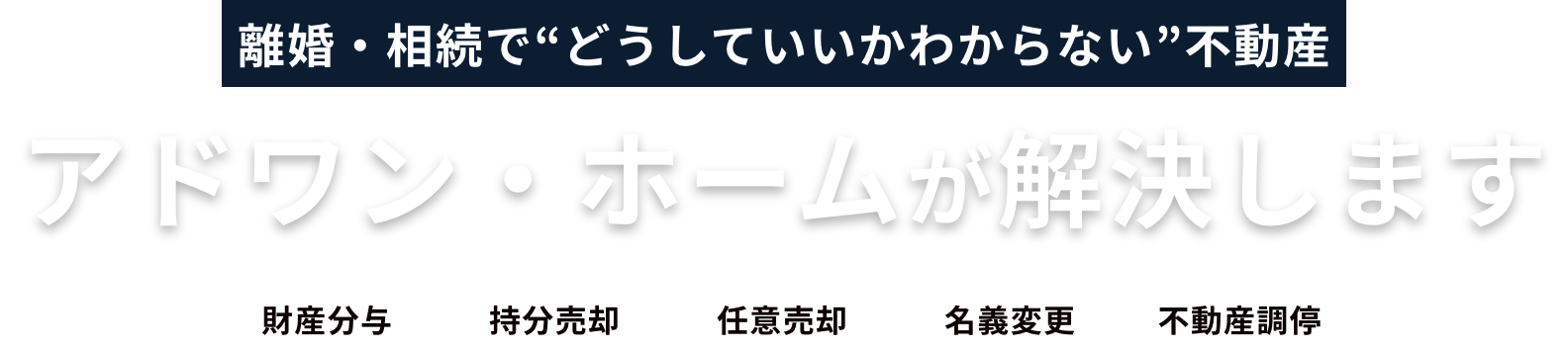 初期費用・自己負担金0円でプロが解決！