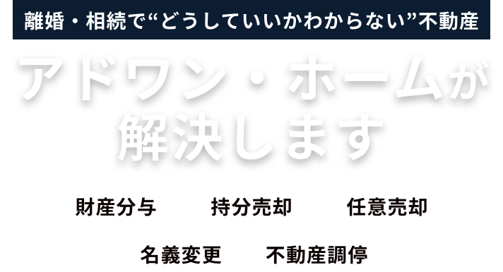初期費用・自己負担金0円でプロが解決！